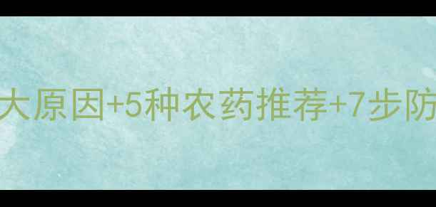 图片 莴笋开裂补救指南｜3大原因+5种农药推荐+7步防治法（附真实案例）1
