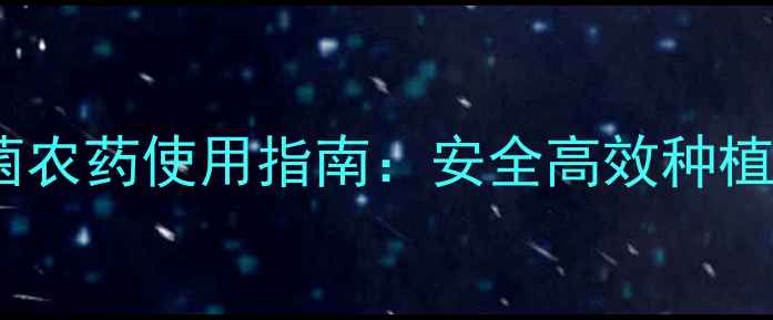 图片 莴笋杀菌农药使用指南：安全高效种植技术全2