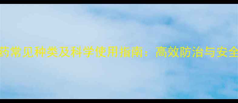 图片 菊酯农药常见种类及科学使用指南：高效防治与安全操作全