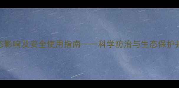 图片 菊酯类农药对蜜蜂的生态影响及安全使用指南——科学防治与生态保护并重的现代农业解决方案