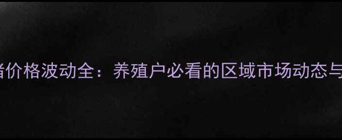 图片 菏泽土杂猪价格波动全：养殖户必看的区域市场动态与趋势预测1
