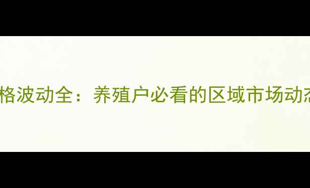 图片 菏泽土杂猪价格波动全：养殖户必看的区域市场动态与趋势预测2