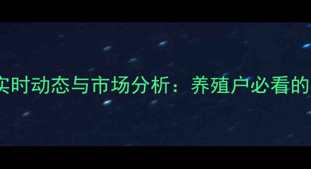 图片 菏泽牡丹区生猪价格实时动态与市场分析：养殖户必看的行业机遇与风险预警2