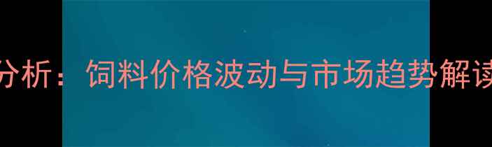 图片 菏泽肉鸭养殖成本分析：饲料价格波动与市场趋势解读（附最新报价表）