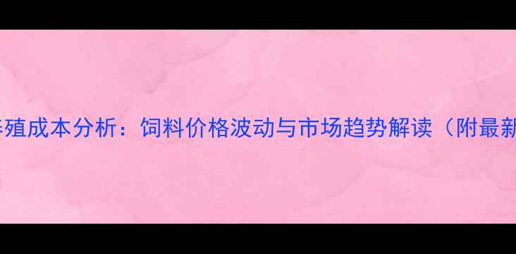 图片 菏泽肉鸭养殖成本分析：饲料价格波动与市场趋势解读（附最新报价表）1