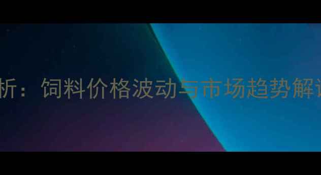 图片 菏泽肉鸭养殖成本分析：饲料价格波动与市场趋势解读（附最新报价表）2