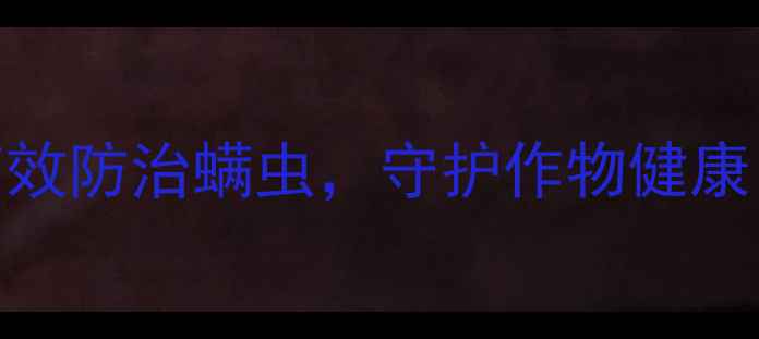 图片 菏泽达螨灵使用全攻略：高效防治螨虫，守护作物健康（附正确用法+注意事项）1