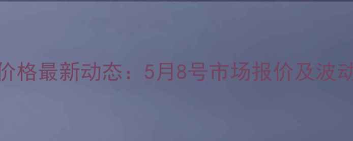 图片 菏泽鸡蛋价格最新动态：5月8号市场报价及波动原因分析
