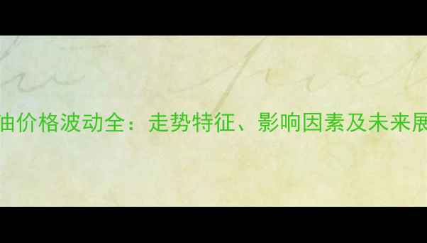 图片 菜油价格波动全：走势特征、影响因素及未来展望