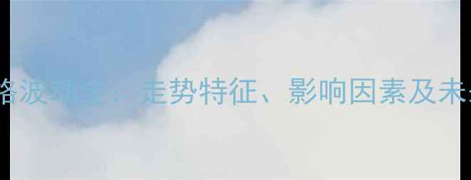 图片 菜油价格波动全：走势特征、影响因素及未来展望2