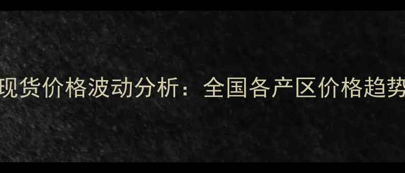图片 菜泊平台农产品现货价格波动分析：全国各产区价格趋势与交易指南🌾💰