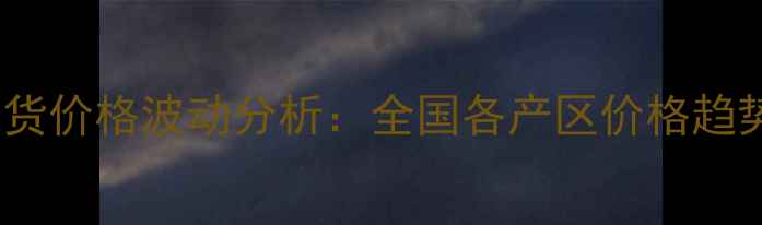 图片 菜泊平台农产品现货价格波动分析：全国各产区价格趋势与交易指南🌾💰1