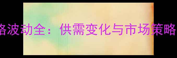 图片 菜籽粕价格波动全：供需变化与市场策略深度分析2