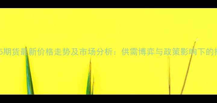 图片 菜粕1805期货最新价格走势及市场分析：供需博弈与政策影响下的操作指南
