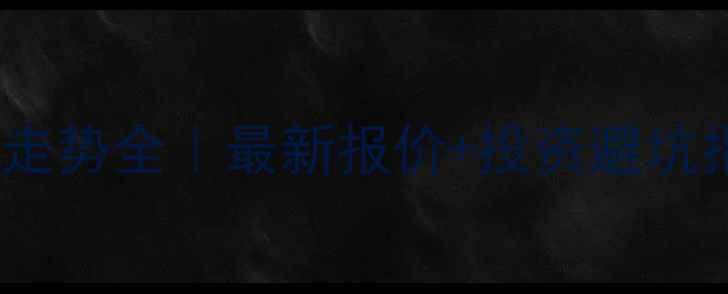 图片 菜粕价格走势全｜最新报价+投资避坑指南🌾💸2