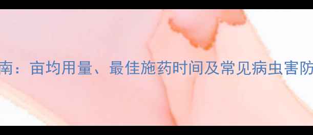 图片 菜花种植农药配比指南：亩均用量、最佳施药时间及常见病虫害防治方案（最新数据）