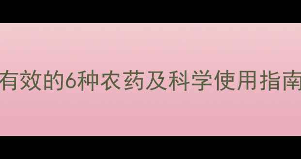 图片 菜虫防治全攻略：最有效的6种农药及科学使用指南（附安全用药手册）