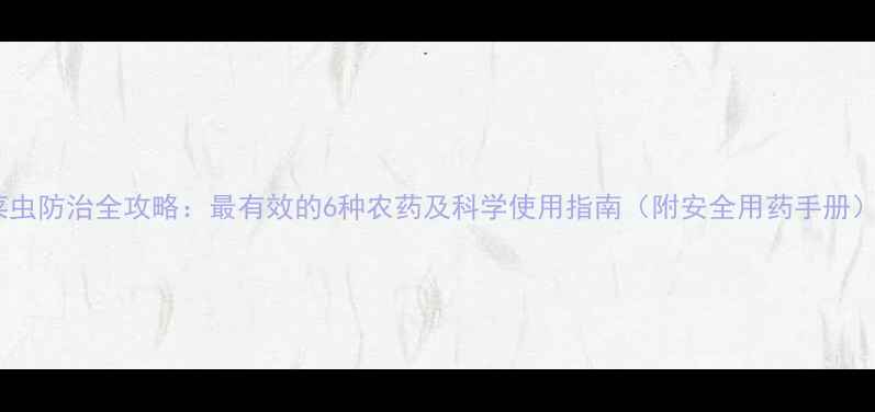 图片 菜虫防治全攻略：最有效的6种农药及科学使用指南（附安全用药手册）1