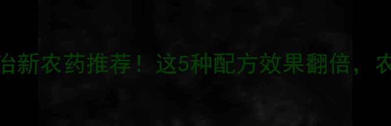 图片 菜青虫防治新农药推荐！这5种配方效果翻倍，农民必看！