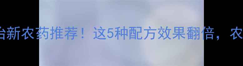 图片 菜青虫防治新农药推荐！这5种配方效果翻倍，农民必看！1