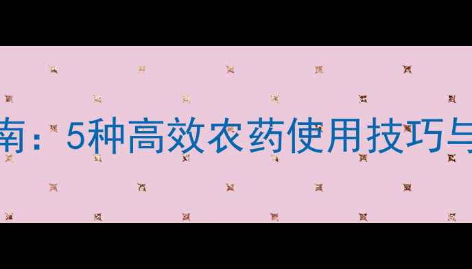 图片 菟丝子防治指南：5种高效农药使用技巧与田间管理要点