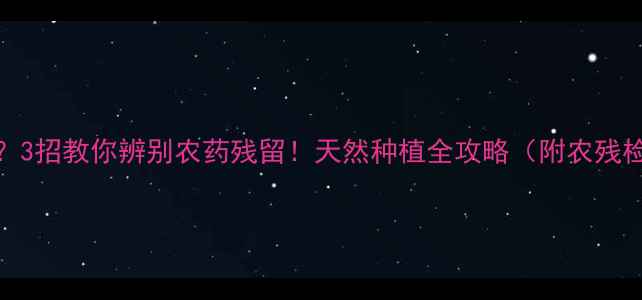 图片 菠菜发苦？3招教你辨别农药残留！天然种植全攻略（附农残检测方法）