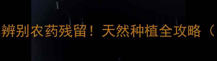 图片 菠菜发苦？3招教你辨别农药残留！天然种植全攻略（附农残检测方法）1