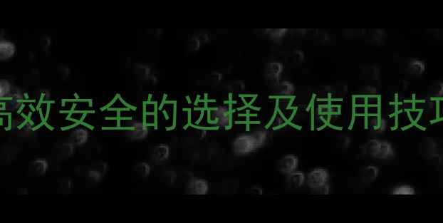 图片 菠菜地除草剂推荐：5种高效安全的选择及使用技巧（附种植户真实案例）2