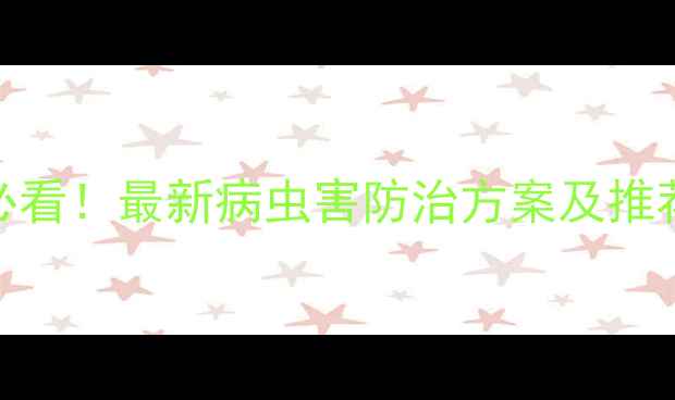 图片 萝卜种植必看！最新病虫害防治方案及推荐农药清单
