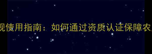 图片 营口三证农药合规使用指南：如何通过资质认证保障农产品质量安全？2