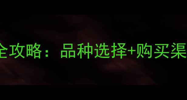 图片 营口市农药购买全攻略：品种选择+购买渠道+安全使用指南