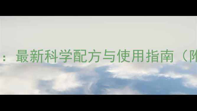 图片 葡萄地除草剂推荐：最新科学配方与使用指南（附详细操作步骤）1