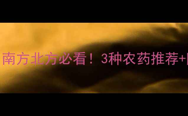 图片 葡萄树防冻秘籍！南方北方必看！3种农药推荐+防冻技巧（附图）