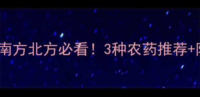 图片 葡萄树防冻秘籍！南方北方必看！3种农药推荐+防冻技巧（附图）1