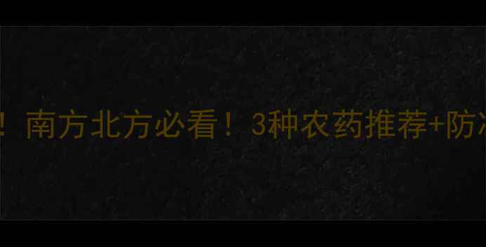 图片 葡萄树防冻秘籍！南方北方必看！3种农药推荐+防冻技巧（附图）2