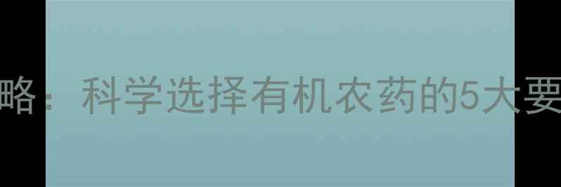 图片 葡萄病害防治全攻略：科学选择有机农药的5大要点与全年管理方案