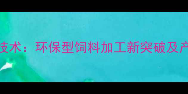 图片 葡萄皮高效利用技术：环保型饲料加工新突破及产业应用前景分析