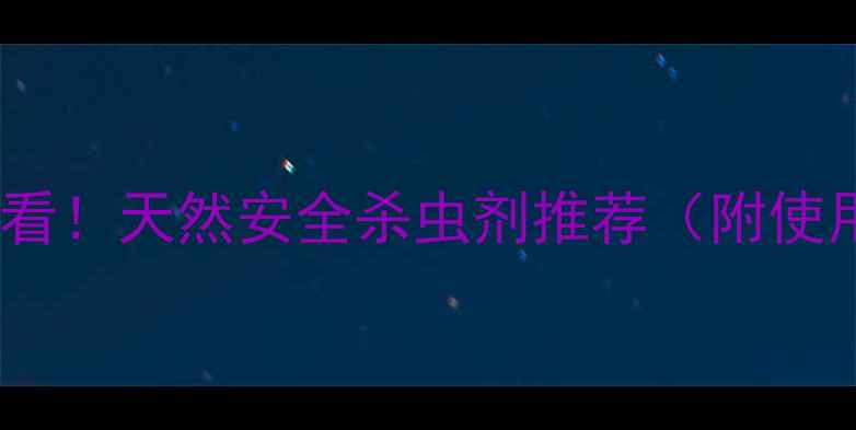 图片 葡萄种植必看！天然安全杀虫剂推荐（附使用教程）🍇1