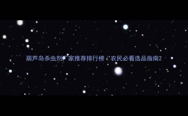 图片 葫芦岛杀虫剂厂家推荐排行榜｜农民必看选品指南2