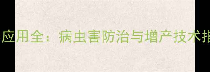 图片 葵花杀虫剂科学应用全：病虫害防治与增产技术指南（最新版）1