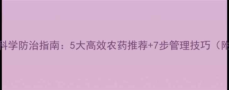 图片 葵花病虫害科学防治指南：5大高效农药推荐+7步管理技巧（附用药案例）