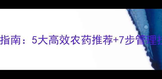 图片 葵花病虫害科学防治指南：5大高效农药推荐+7步管理技巧（附用药案例）2