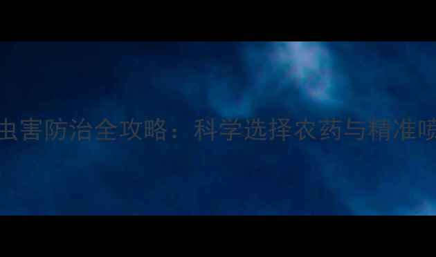 图片 蒜台病虫害防治全攻略：科学选择农药与精准喷施技术