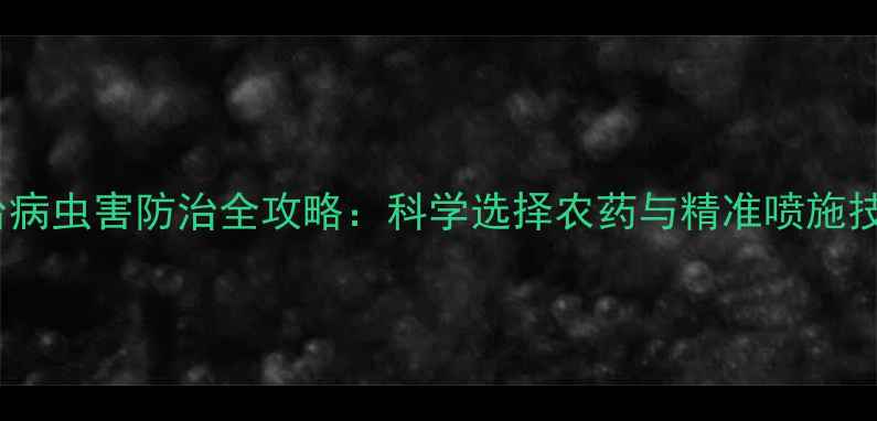 图片 蒜台病虫害防治全攻略：科学选择农药与精准喷施技术2
