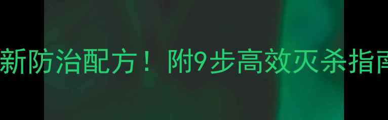 图片 蒜田蒜蛆&黑头蛆最新防治配方！附9步高效灭杀指南（附农药配比表）