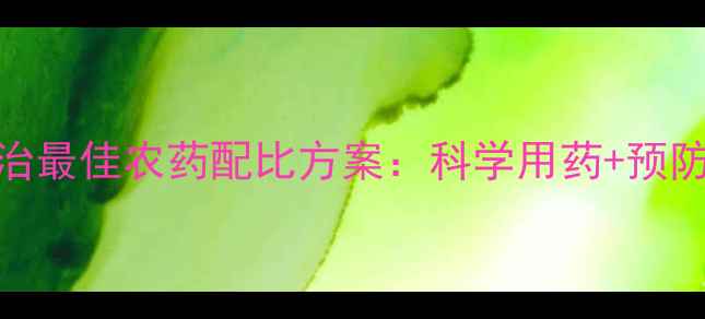 图片 蓟马防治最佳农药配比方案：科学用药+预防技巧全