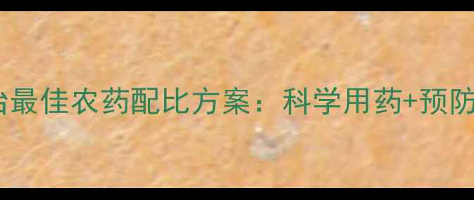 图片 蓟马防治最佳农药配比方案：科学用药+预防技巧全1