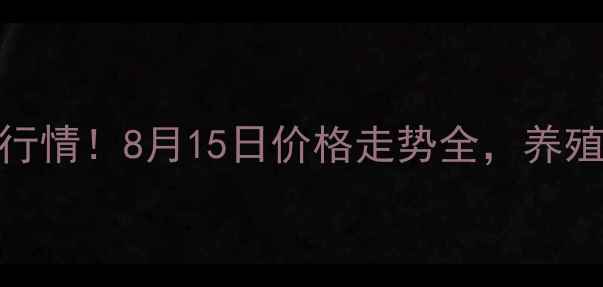 图片 蓬莱猪肉价格最新行情！8月15日价格走势全，养殖户&消费者必看！2