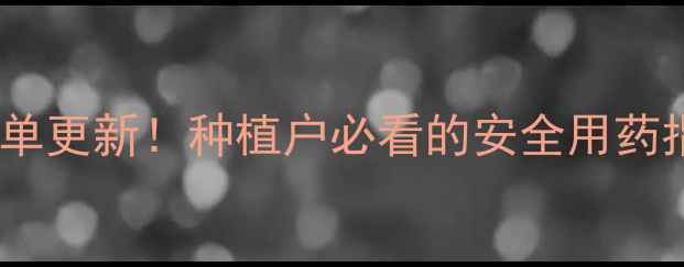 图片 蔬菜禁用农药清单更新！种植户必看的安全用药指南与替代方案1