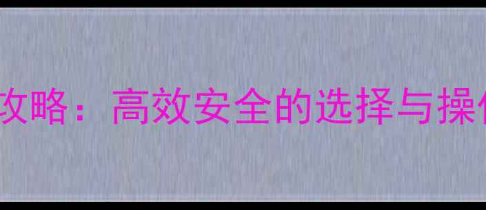图片 蔬菜苗后除草剂使用全攻略：高效安全的选择与操作指南（附产品推荐）1
